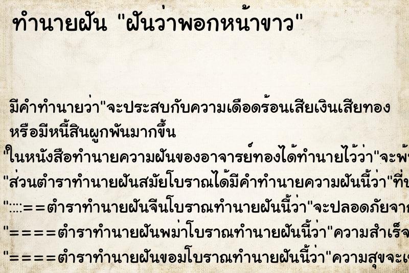 ทำนายฝันฝันว่าพอกหน้าขาว ทำนายฝันทำนายฝันฝันว่าพอกหน้าขาว