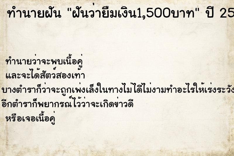 ทำนายฝันทำนายฝันฝันว่ายืมเงิน1,500บาท
