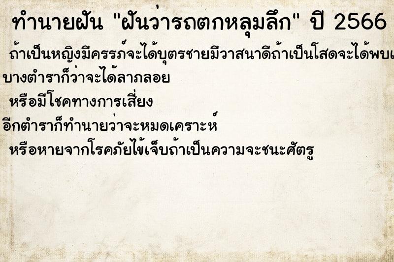 ทำนายฝัน ฝันว่ารถตกหลุมลึก ทำนายฝัน ฝันว่ารถตกหลุมลึก