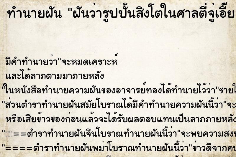 ทำนายฝัน ฝันว่ารูปปั้นสิงโตในศาลตี่จู่เอี๊ยะขยับได้ ทำนายฝัน ฝันว่ารูปปั้นสิงโตในศาลตี่จู่เอี๊ยะขยับได้