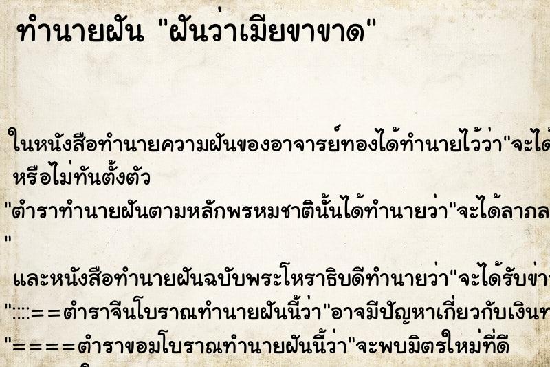 ทำนายฝันทำนายฝันฝันว่าเมียขาขาด