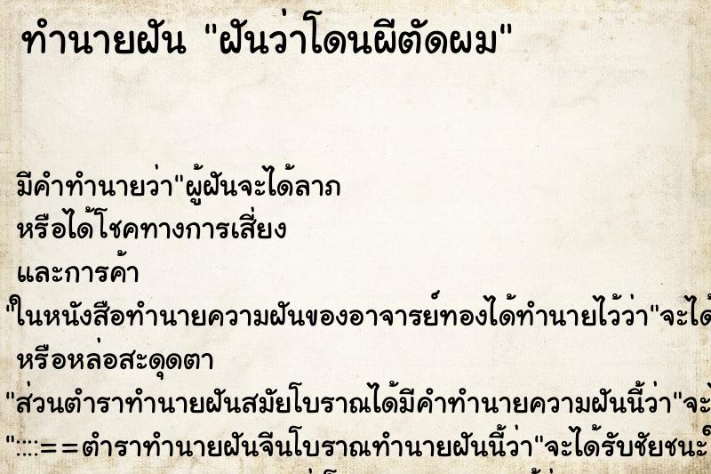 ทำนายฝัน ฝันว่าโดนผีตัดผม ทำนายฝัน ฝันว่าโดนผีตัดผม