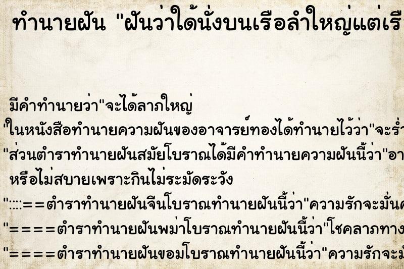ทำนายฝันฝันว่าใด้นั่งบนเรือลำใหญ่แต่เรือนั้นแล่นบนบก ทำนายฝันทำนายฝันฝันว่าใด้นั่งบนเรือลำใหญ่แต่เรือนั้นแล่นบนบก