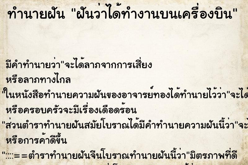 ทำนายฝัน ฝันว่าได้ทำงานบนเครื่องบิน ทำนายฝัน ฝันว่าได้ทำงานบนเครื่องบิน