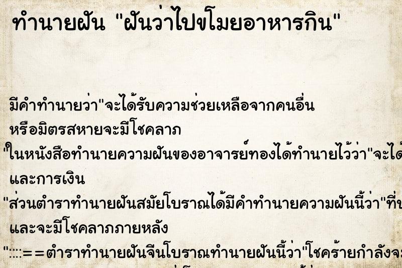 ทำนายฝัน ฝันว่าไปขโมยอาหารกิน ทำนายฝัน ฝันว่าไปขโมยอาหารกิน