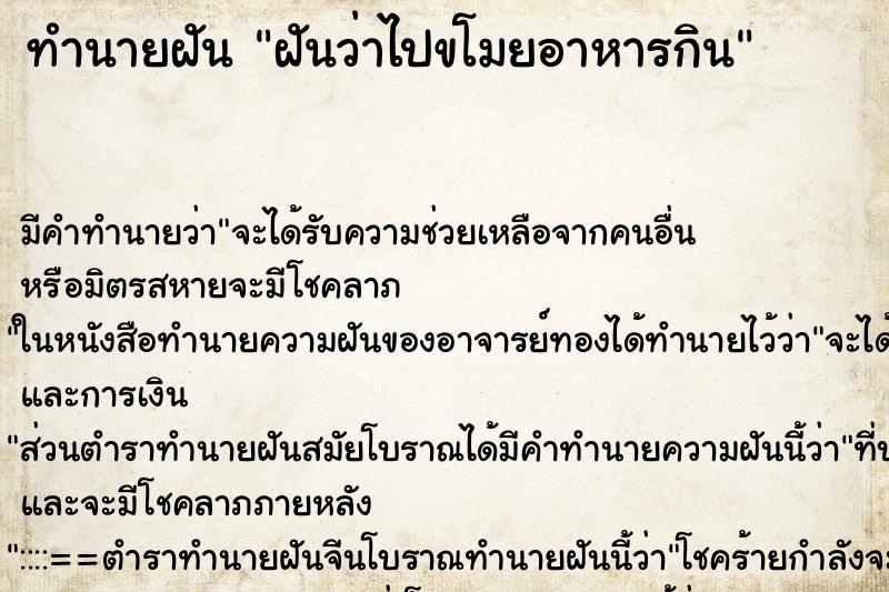 ทำนายฝัน ฝันว่าไปขโมยอาหารกิน ตำราโบราณ แม่นที่สุดในโลก