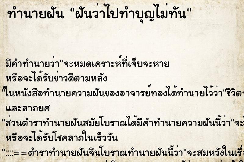 ทำนายฝัน ฝันว่าไปทำบุญไม่ทัน ทำนายฝัน ฝันว่าไปทำบุญไม่ทัน