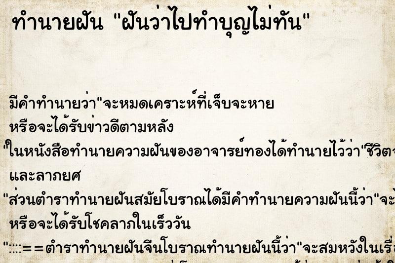 ทำนายฝัน ฝันว่าไปทำบุญไม่ทัน ตำราโบราณ แม่นที่สุดในโลก