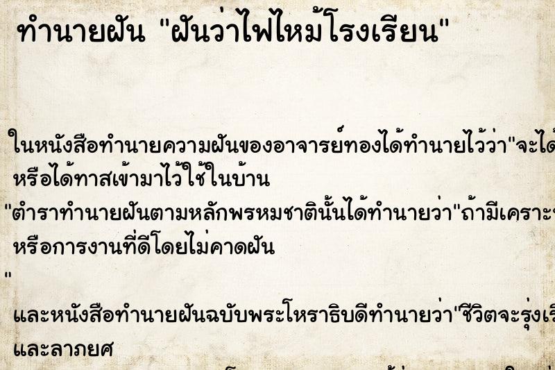 ทำนายฝัน ฝันว่าไฟไหม้โรงเรียน ทำนายฝัน ฝันว่าไฟไหม้โรงเรียน