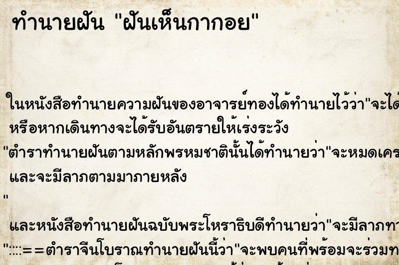 ทำนายฝันฝันเห็นกากอย ทำนายฝันทำนายฝันฝันเห็นกากอย