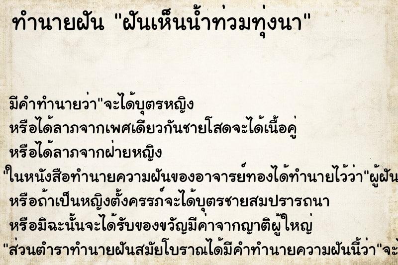 ทำนายฝัน ฝันเห็นน้ำท่วมทุ่งนา ทำนายฝัน ฝันเห็นน้ำท่วมทุ่งนา