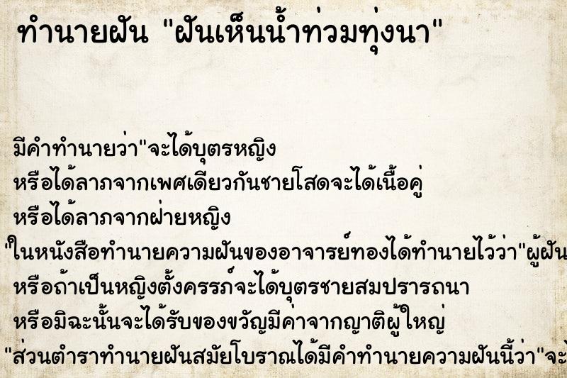 ทำนายฝัน ฝันเห็นน้ำท่วมทุ่งนา ตำราโบราณ แม่นที่สุดในโลก