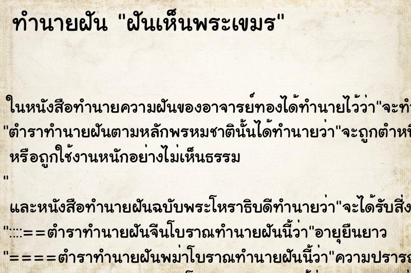 ทำนายฝันทำนายฝันฝันเห็นพระเขมร