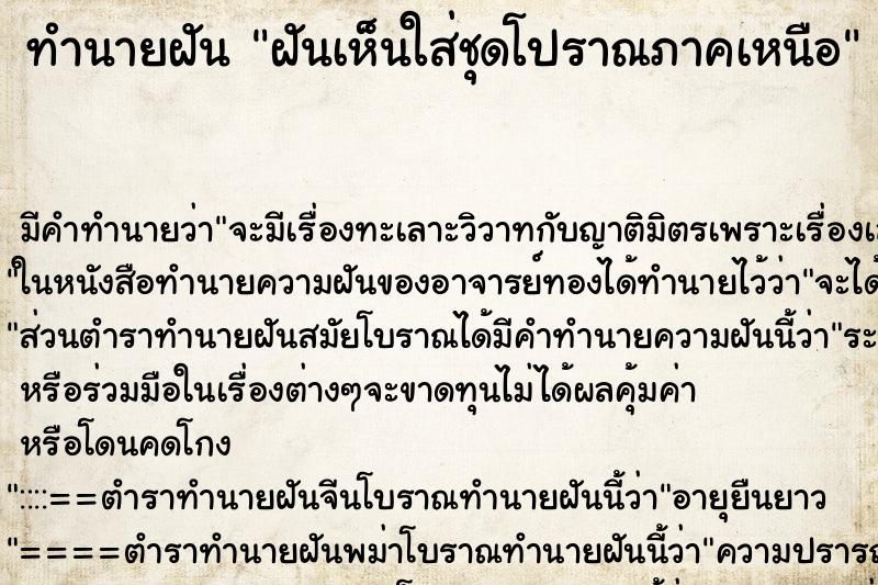 ทำนายฝันฝันเห็นใส่ชุดโปราณภาคเหนือ ทำนายฝันทำนายฝันฝันเห็นใส่ชุดโปราณภาคเหนือ