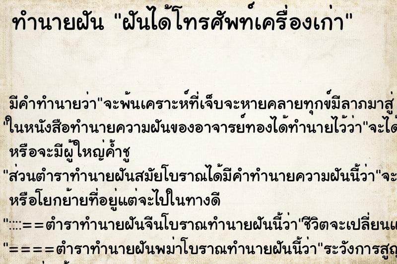 ทำนายฝัน ฝันได้โทรศัพท์เครื่องเก่า ทำนายฝัน ฝันได้โทรศัพท์เครื่องเก่า