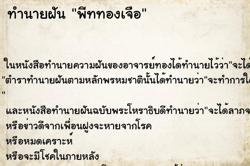 ทำนายฝันพีททองเจือ ทำนายฝันทำนายฝันพีททองเจือ