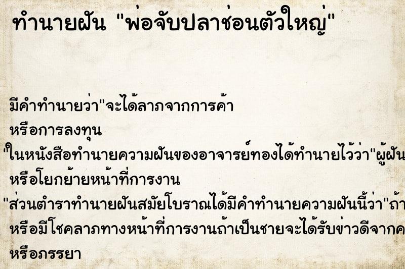 ทำนายฝัน พ่อจับปลาช่อนตัวใหญ่ ตำราโบราณ แม่นที่สุดในโลก