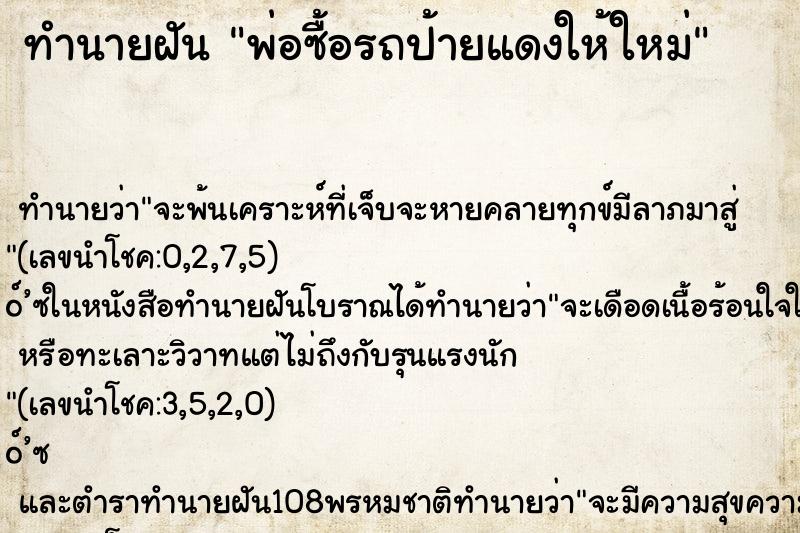ทำนายฝัน พ่อซื้อรถป้ายแดงให้ใหม่ ทำนายฝัน พ่อซื้อรถป้ายแดงให้ใหม่