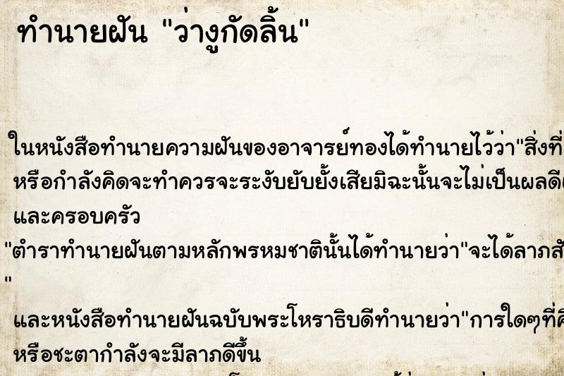 ทำนายฝัน ว่างูกัดลิ้น ทำนายฝัน ว่างูกัดลิ้น