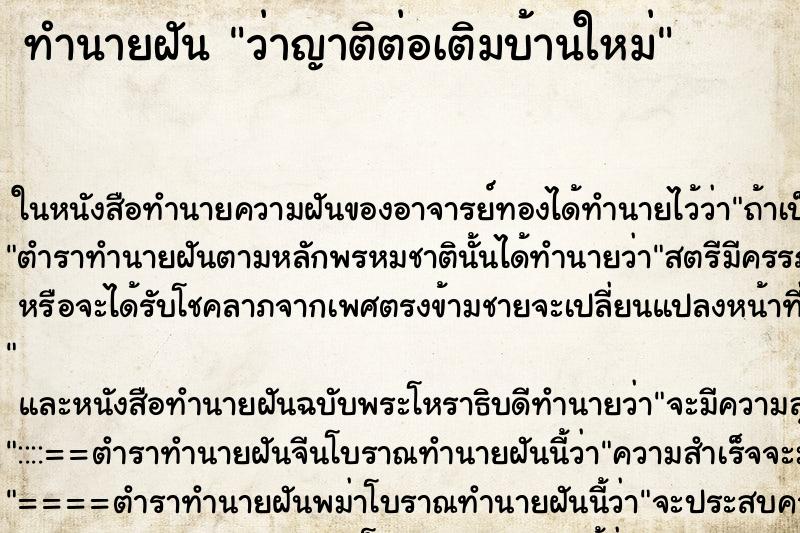 ทำนายฝันว่าญาติต่อเติมบ้านใหม่ ทำนายฝันทำนายฝันว่าญาติต่อเติมบ้านใหม่