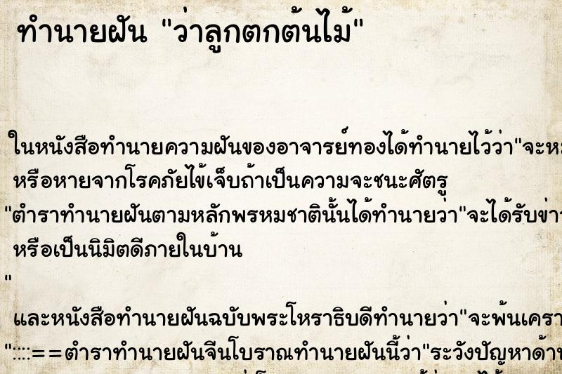 ทำนายฝัน ว่าลูกตกต้นไม้ ทำนายฝัน ว่าลูกตกต้นไม้