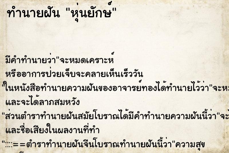 ทำนายฝัน หุ่นยักษ์ ทำนายฝัน หุ่นยักษ์