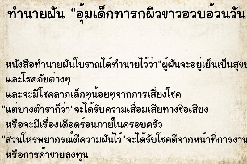 ทำนายฝันทำนายฝันอุ้มเด็กทารกผิวขาวอวบอ้วนวัน