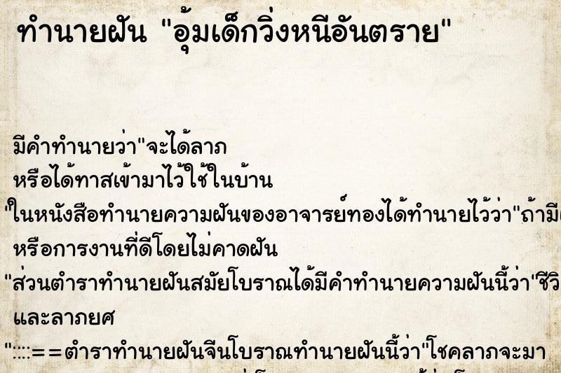 ทำนายฝัน อุ้มเด็กวิ่งหนีอันตราย ทำนายฝัน อุ้มเด็กวิ่งหนีอันตราย