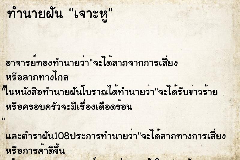 ทำนายฝัน เจาะหู