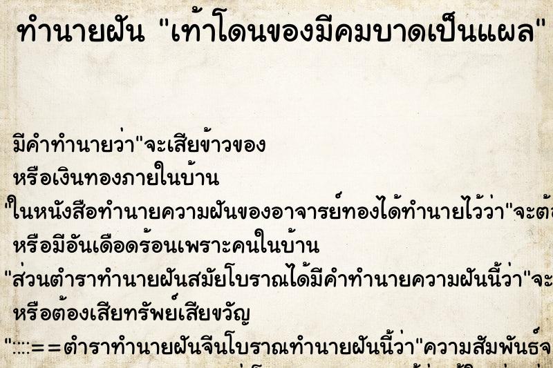 ทำนายฝัน เท้าโดนของมีคมบาดเป็นแผล ทำนายฝัน เท้าโดนของมีคมบาดเป็นแผล