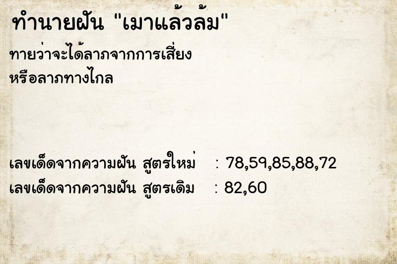 ทำนายฝันทำนายฝันเมาแล้วล้ม