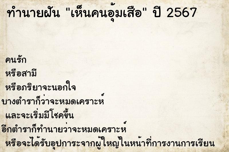 ทำนายฝันทำนายฝันเห็นคนอุ้มเสือ