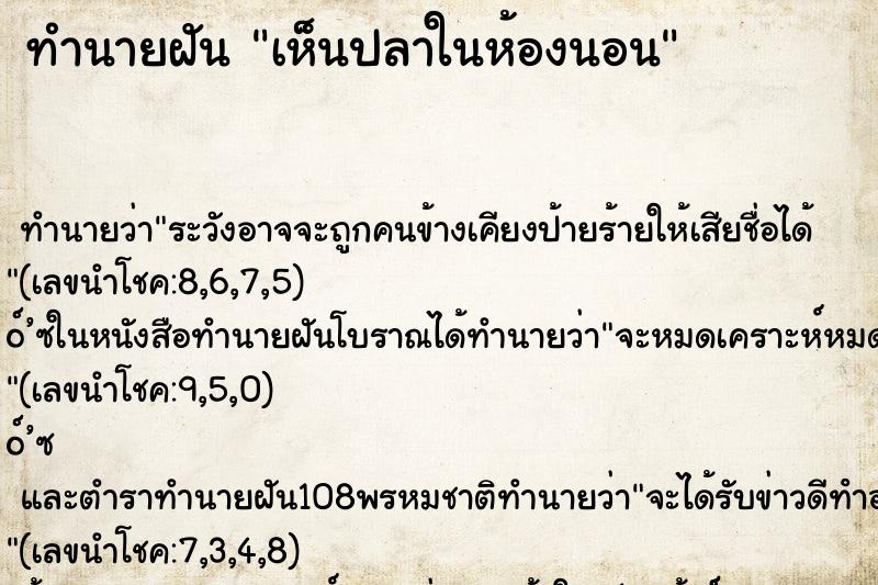 ทำนายฝันเห็นปลาในห้องนอน ทำนายฝันทำนายฝันเห็นปลาในห้องนอน