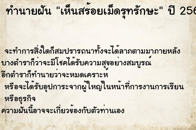 ทำนายฝัน เห็นสร้อยเม็ดรุทรักษะ
