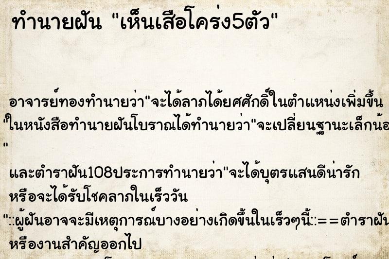 ทำนายฝัน เห็นเสือโคร่ง5ตัว ทำนายฝัน เห็นเสือโคร่ง5ตัว