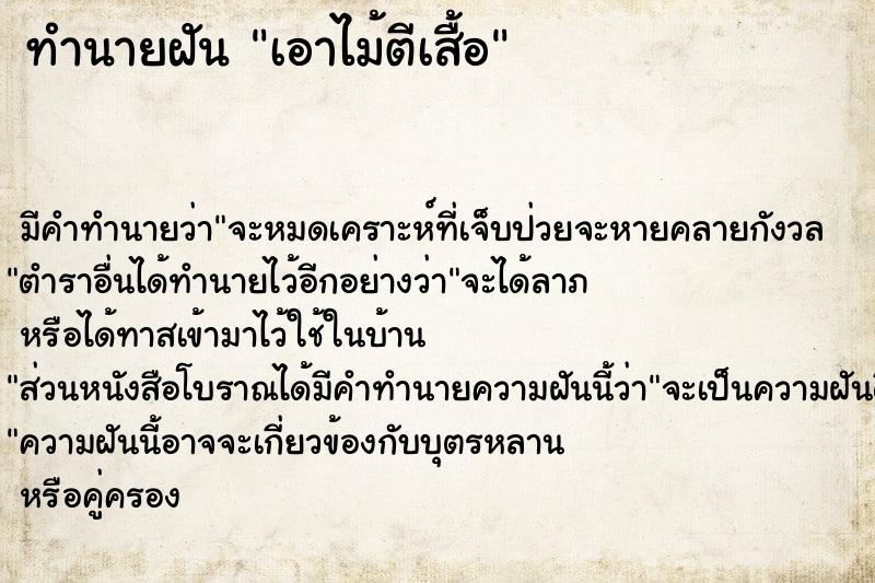 ทำนายฝันเอาไม้ตีเสื้อ ทำนายฝันทำนายฝันเอาไม้ตีเสื้อ