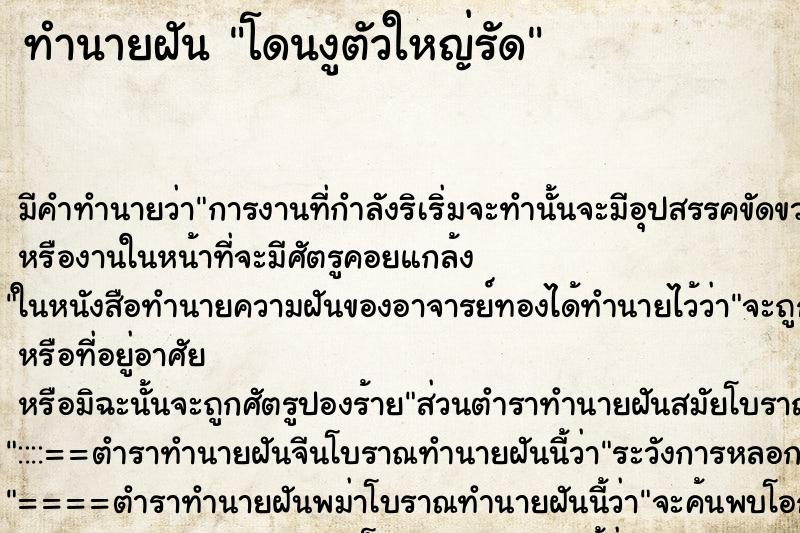 ทำนายฝันโดนงูตัวใหญ่รัด ทำนายฝันทำนายฝันโดนงูตัวใหญ่รัด