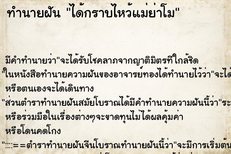 ทำนายฝัน ได้กราบไหว้แม่ย่าโม ทำนายฝัน ได้กราบไหว้แม่ย่าโม