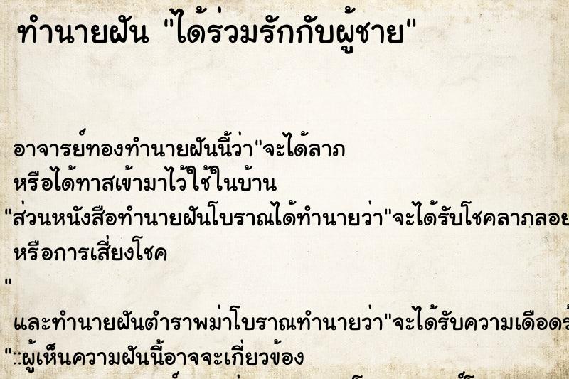 ทำนายฝันทำนายฝันได้ร่วมรักกับผู้ชาย