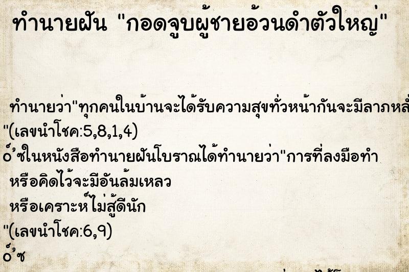 ทำนายฝันทำนายฝันกอดจูบผู้ชายอ้วนดำตัวใหญ่