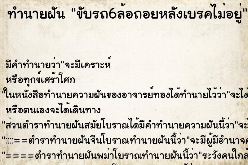 ทำนายฝันทำนายฝันขับรถ6ล้อถอยหลังเบรคไม่อยู่