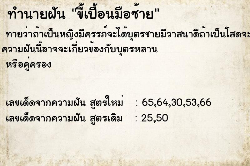 ทำนายฝัน ขี้เปื้อนมือซ้าย ทำนายฝัน ขี้เปื้อนมือซ้าย