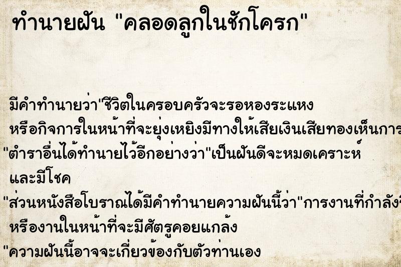 ทำนายฝัน คลอดลูกในชักโครก ทำนายฝัน คลอดลูกในชักโครก