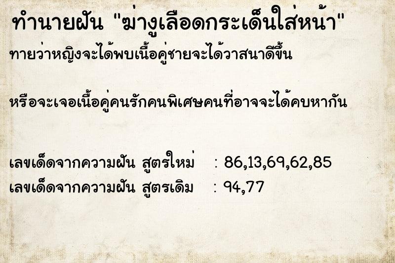 ทำนายฝันฆ่างูเลือดกระเด็นใส่หน้า ทำนายฝันทำนายฝันฆ่างูเลือดกระเด็นใส่หน้า