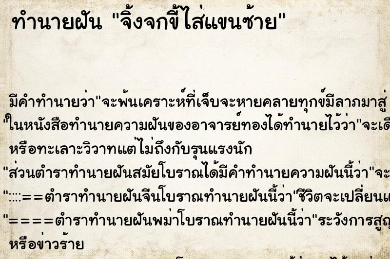 ทำนายฝันทำนายฝันจิ้งจกขี้ไส่แขนซ้าย