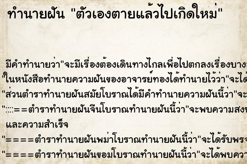 ทำนายฝันตัวเองตายแล้วไปเกิดใหม่ ทำนายฝันทำนายฝันตัวเองตายแล้วไปเกิดใหม่