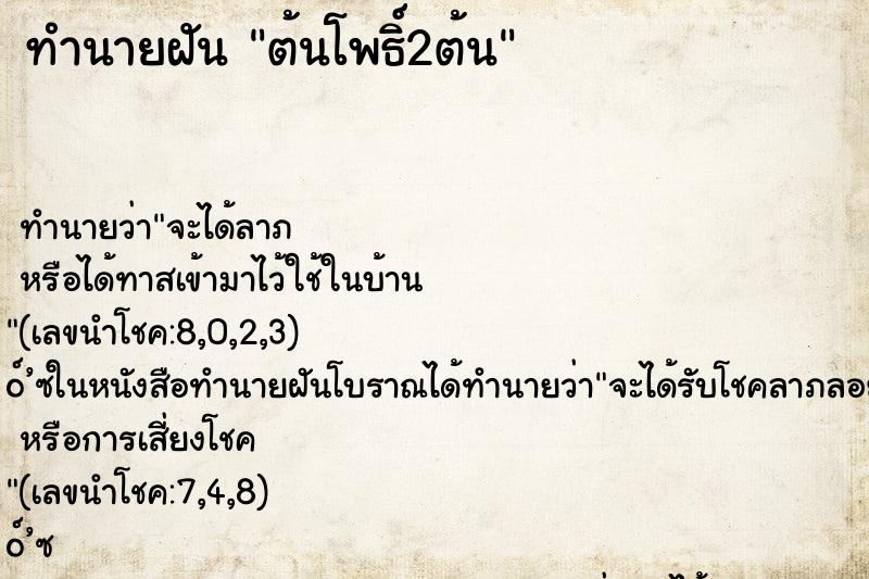 ทำนายฝันทำนายฝันต้นโพธิ์2ต้น