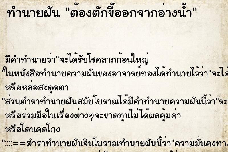 ทำนายฝันทำนายฝันต้องตักขี้ออกจากอ่างน้ำ