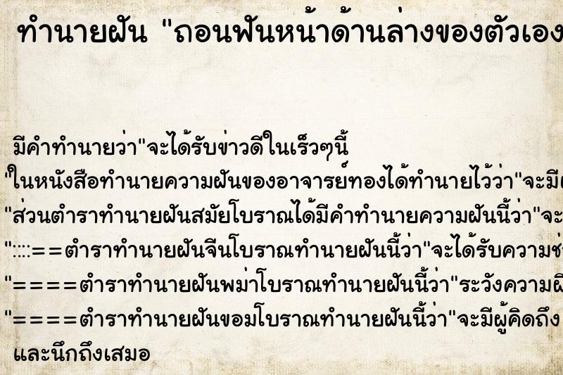 ทำนายฝันถอนฟันหน้าด้านล่างของตัวเอง ทำนายฝันทำนายฝันถอนฟันหน้าด้านล่างของตัวเอง