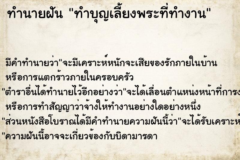 ทำนายฝัน ทำบุญเลี้ยงพระที่ทำงาน แม่นๆ ฟรี ด้วยตำราหนังสือทำนายฝันโบราณ ทำนายฝันทำบุญเลี้ยงพระที่ทำงาน